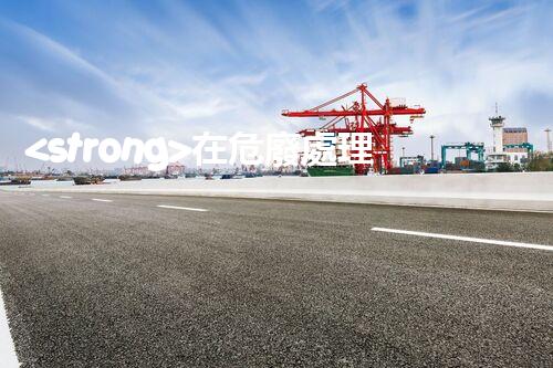 <strong>在危廢處理廠(chǎng)工作對(duì)身體有害嗎危險(xiǎn)廢棄物處理技術(shù)的未來(lái)：創(chuàng)新與可持續(xù)發(fā)展之路</strong>